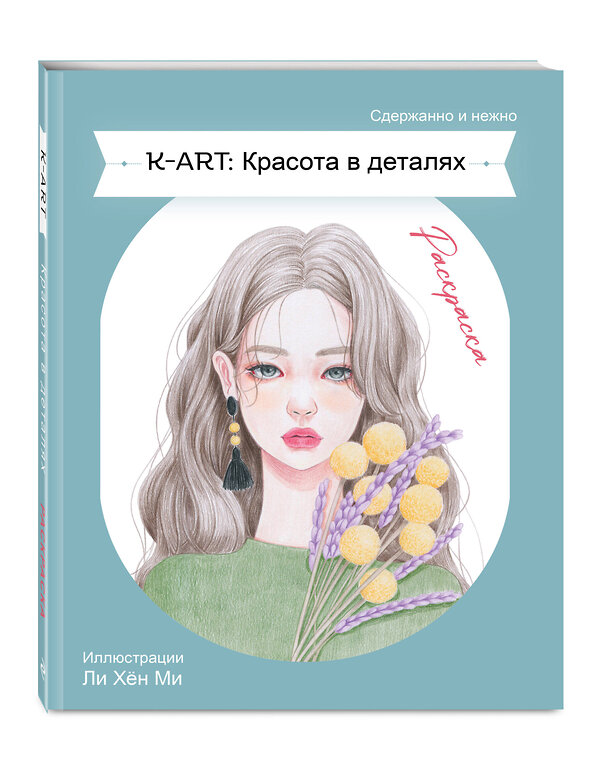 Эксмо "K-ART: Красота в деталях. Раскраска" 546917 978-5-04-180342-1