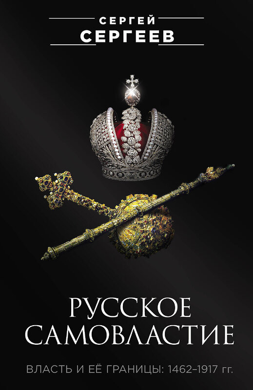 Эксмо Сергеев Сергей "Русское самовластие. Власть и её границы: 1462–1917 гг." 546922 978-5-00155-549-0