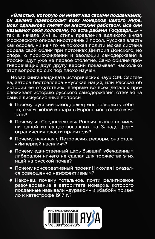 Эксмо Сергеев Сергей "Русское самовластие. Власть и её границы: 1462–1917 гг." 546922 978-5-00155-549-0