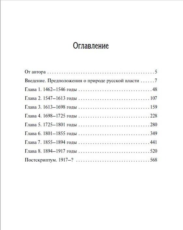 Эксмо Сергеев Сергей "Русское самовластие. Власть и её границы: 1462–1917 гг." 546922 978-5-00155-549-0