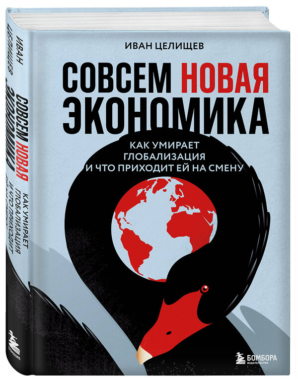 Эксмо Иван Целищев "Совсем новая экономика. Как умирает глобализация и что приходит ей на смену" 546923 978-5-04-197587-6