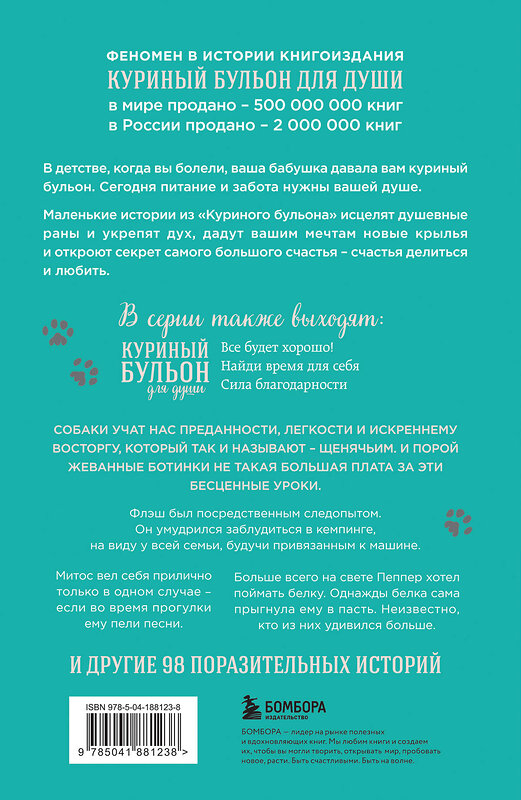 Эксмо Джек Кэнфилд, Марк Виктор Хансен, Дженнифер Кваша "Куриный бульон для души. Не могу поверить, что это сделала моя собака! 101 история об удивительных выходках любимых питомцев" 546924 978-5-04-188123-8