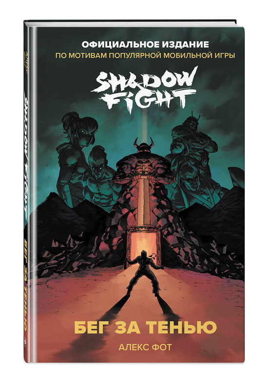 Эксмо Алекс Фот "Shadow Fight. Бег за тенью" 546927 978-5-04-191751-7