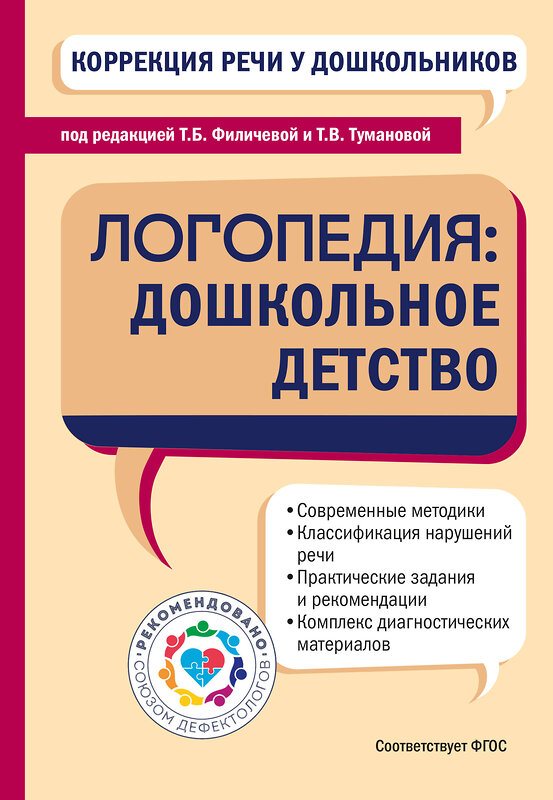 Эксмо "Коррекция речи у дошкольников. Логопедия: дошкольное детство" 546928 978-5-04-192775-2
