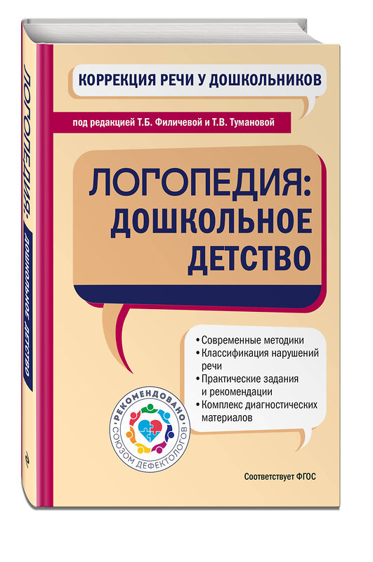 Эксмо "Коррекция речи у дошкольников. Логопедия: дошкольное детство" 546928 978-5-04-192775-2