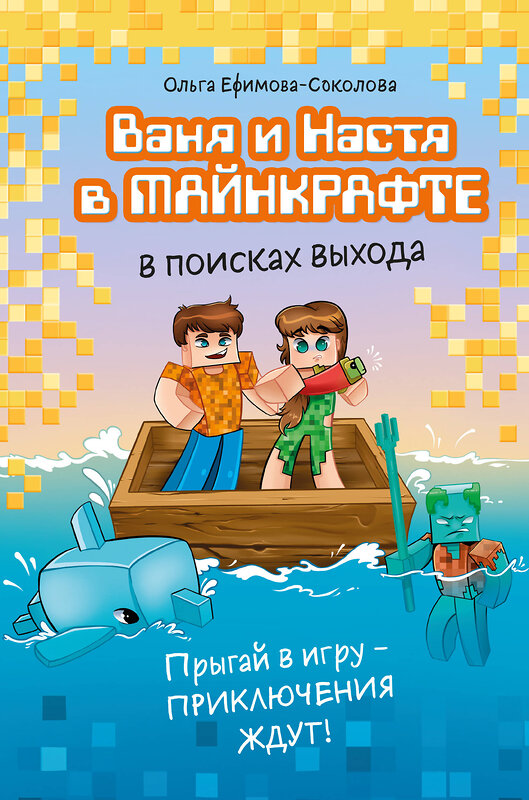 Эксмо Ольга Ефимова-Соколова "Ваня и Настя в Майнкрафте. В поисках выхода" 546931 978-5-04-195534-2