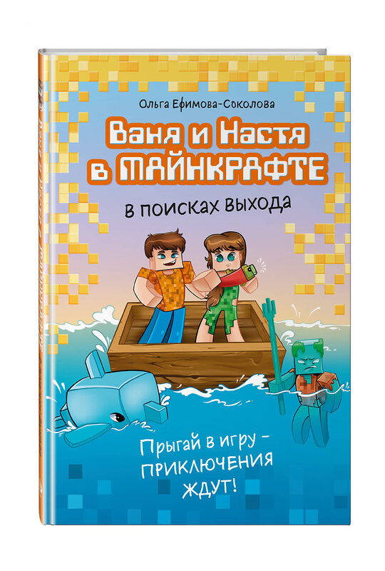 Эксмо Ольга Ефимова-Соколова "Ваня и Настя в Майнкрафте. В поисках выхода" 546931 978-5-04-195534-2