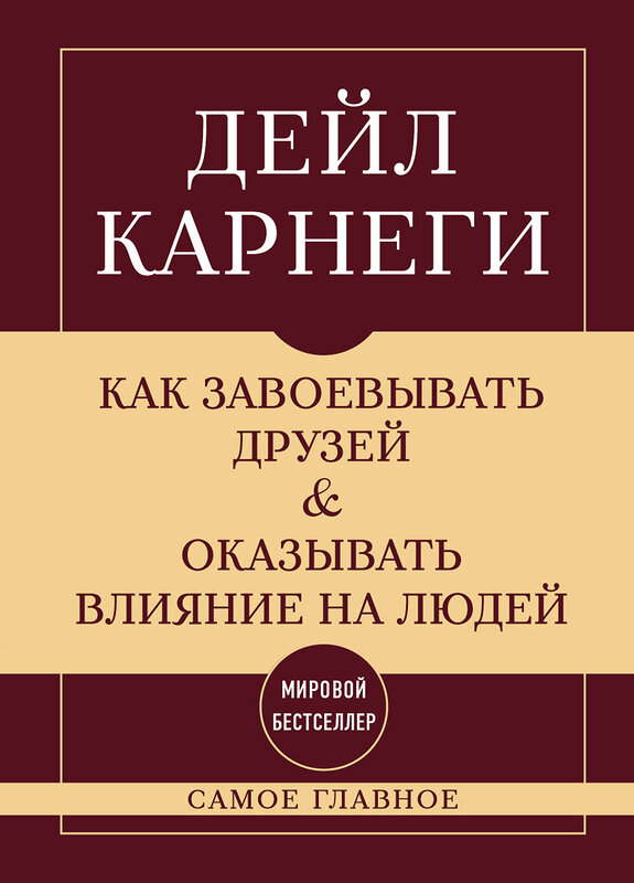 Эксмо Дейл Карнеги "Как завоевывать друзей и оказывать влияние на людей. Самое главное" 546932 978-5-04-196643-0
