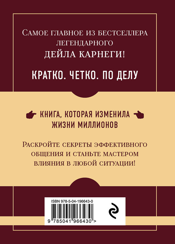 Эксмо Дейл Карнеги "Как завоевывать друзей и оказывать влияние на людей. Самое главное" 546932 978-5-04-196643-0