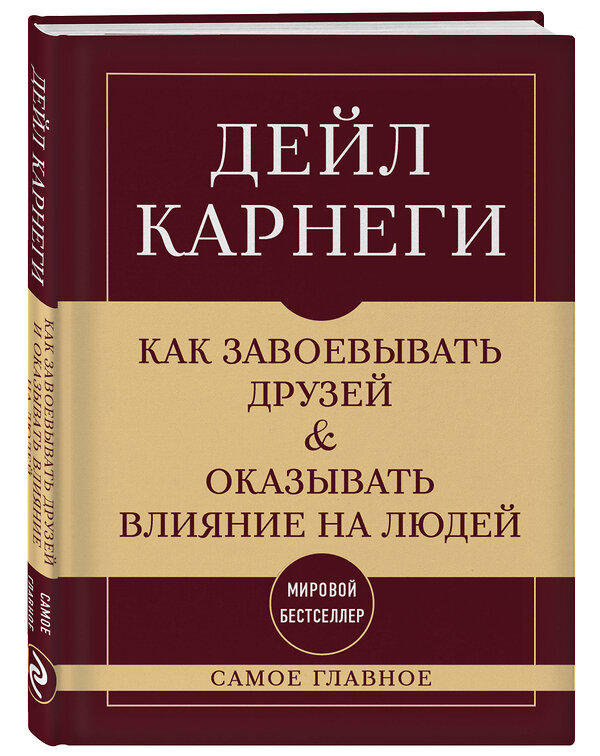 Эксмо Дейл Карнеги "Как завоевывать друзей и оказывать влияние на людей. Самое главное" 546932 978-5-04-196643-0