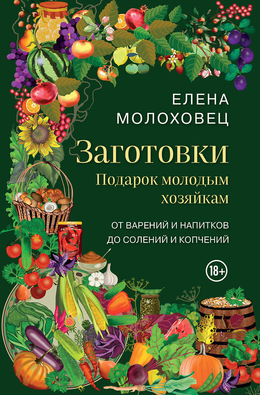 Эксмо Елена Молоховец "Заготовки. Подарок молодым хозяйкам. От варений и напитков до солений и копчений" 546934 978-5-04-199366-5