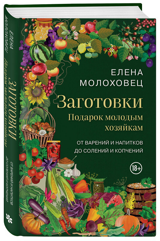Эксмо Елена Молоховец "Заготовки. Подарок молодым хозяйкам. От варений и напитков до солений и копчений" 546934 978-5-04-199366-5