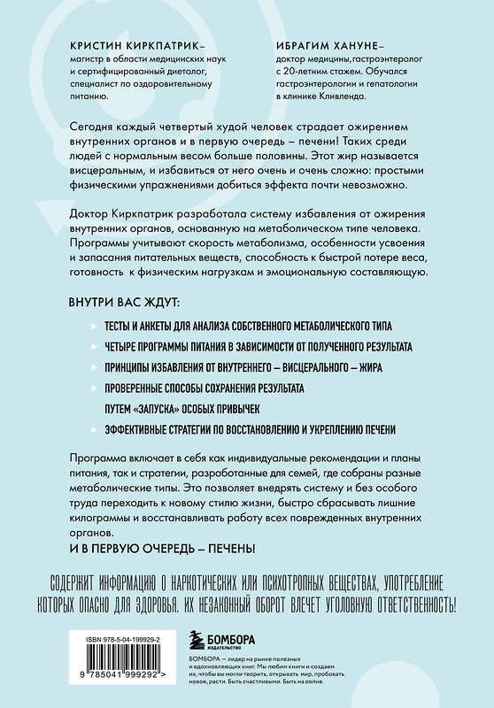 Эксмо Кристин Киркпатрик, Ибрагим Хануне "Минус висцералка. Программа, которая поможет растопить жир вокруг сердца, печени и почек" 546935 978-5-04-199929-2