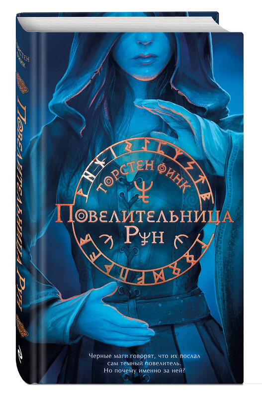 Эксмо Торстен Финк "Повелительница Рун (#1)" 546936 978-5-04-200431-5