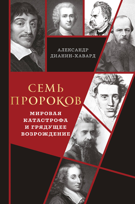 Эксмо Александр Дианин-Хавард "Семь пророков. Мировая катастрофа и грядущее возрождение" 546939 978-5-04-201311-9