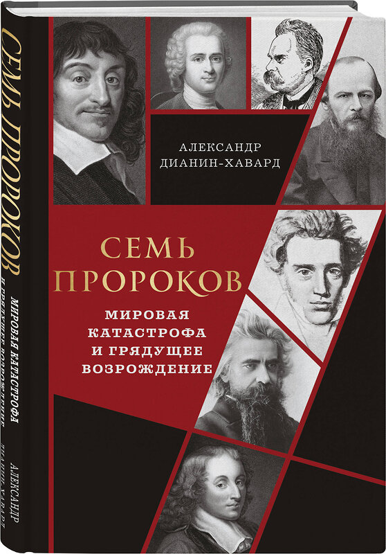 Эксмо Александр Дианин-Хавард "Семь пророков. Мировая катастрофа и грядущее возрождение" 546939 978-5-04-201311-9