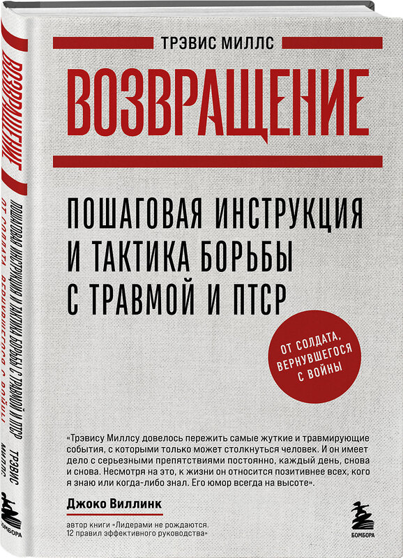 Эксмо Трэвис Миллс "Возвращение. Пошаговая инструкция и тактика борьбы с травмой и ПТСР от солдата, вернувшегося с войны" 546940 978-5-04-201394-2