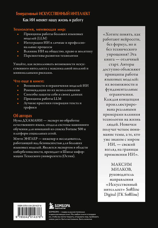 Эксмо Нума Дхамани, Мэгги Энглер "Генеративный искусственный интеллект Как ИИ меняет нашу жизнь и работу" 546942 978-5-04-201437-6