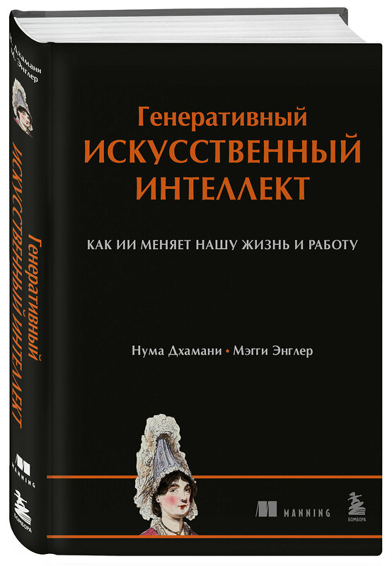Эксмо Нума Дхамани, Мэгги Энглер "Генеративный искусственный интеллект Как ИИ меняет нашу жизнь и работу" 546942 978-5-04-201437-6