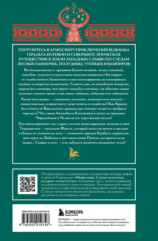 Эксмо "Мифы западных славян" 546943 978-5-04-201974-6