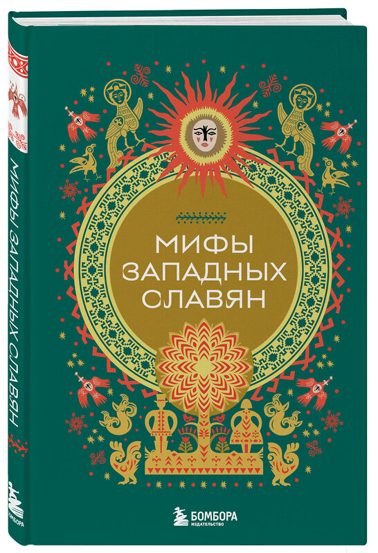Эксмо "Мифы западных славян" 546943 978-5-04-201974-6