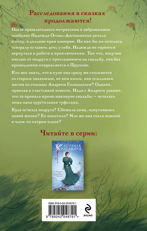Эксмо Тэффи Нотт "Нехрустальная туфелька" 546945 978-5-04-204879-1
