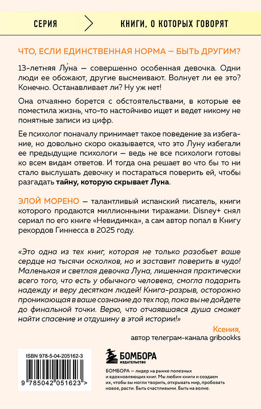 Эксмо Элой Морено "Другая. Видеть мир не глазами, а сердцем" 546947 978-5-04-205162-3