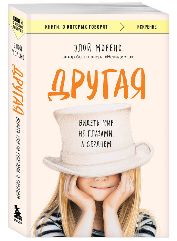 Эксмо Элой Морено "Другая. Видеть мир не глазами, а сердцем" 546947 978-5-04-205162-3
