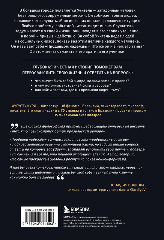 Эксмо Аугусту Кури "Продавец надежды. Найти смысл жизни в мире, где тревога — норма, а спокойствие — бунт" 546948 978-5-04-205159-3