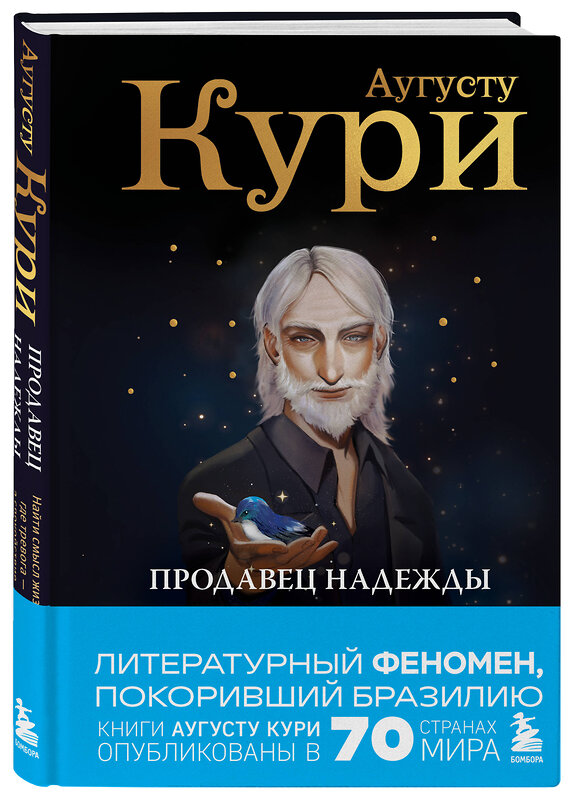 Эксмо Аугусту Кури "Продавец надежды. Найти смысл жизни в мире, где тревога — норма, а спокойствие — бунт" 546948 978-5-04-205159-3