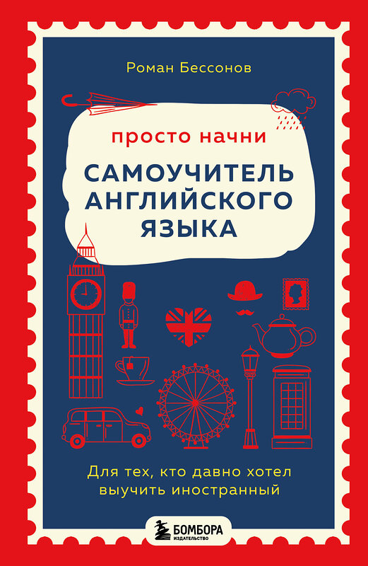Эксмо Роман Бессонов "Просто начни. Самоучитель английского языка. Для тех, кто давно хотел выучить иностранный" 546949 978-5-04-205763-2