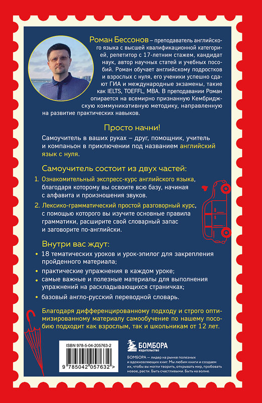 Эксмо Роман Бессонов "Просто начни. Самоучитель английского языка. Для тех, кто давно хотел выучить иностранный" 546949 978-5-04-205763-2