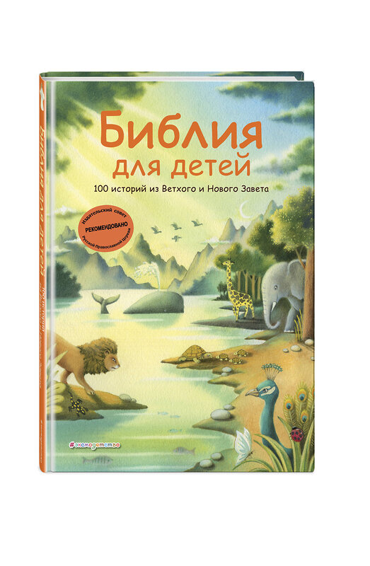 Эксмо Грюн А., Ферри Д., Мирнова С.С. "Библия для детей. 100 историй из Ветхого и Нового Завета (ил. Дж. Ферри)" 546950 978-5-04-206075-5