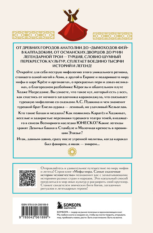 Эксмо "Турецкие мифы" 546951 978-5-04-206189-9