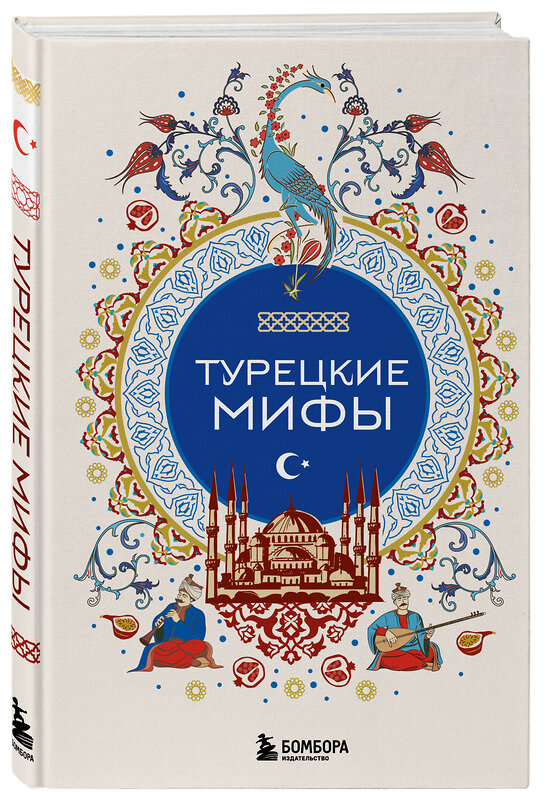 Эксмо "Турецкие мифы" 546951 978-5-04-206189-9