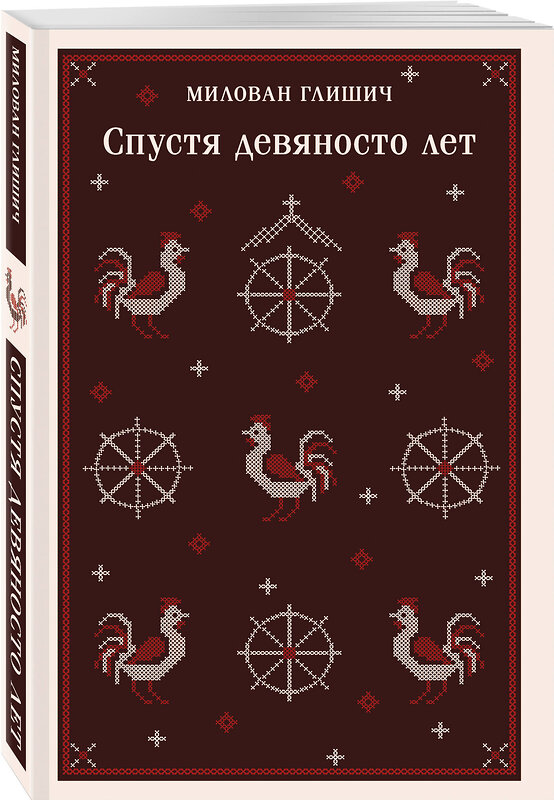 Эксмо Милован Глишич "Спустя девяносто лет" 546953 978-5-04-206650-4