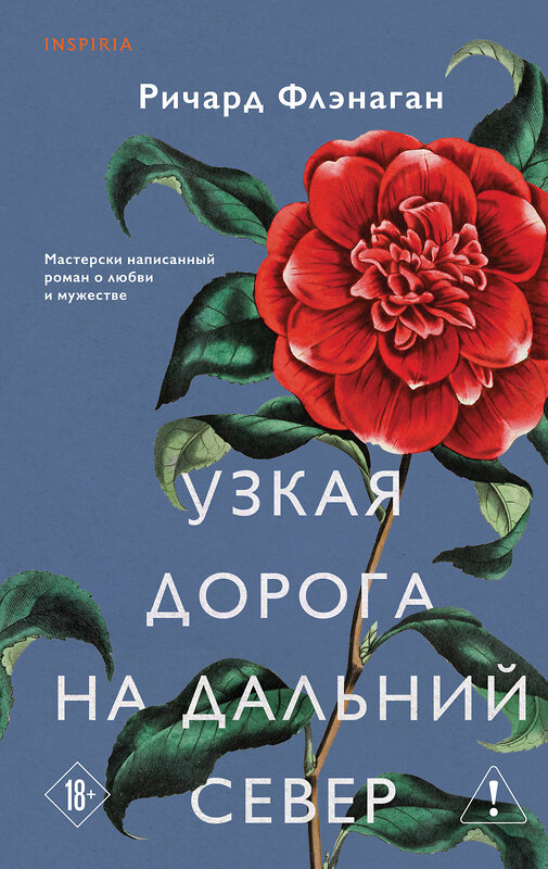 Эксмо Ричард Флэнаган "Узкая дорога на дальний север" 546954 978-5-04-206588-0