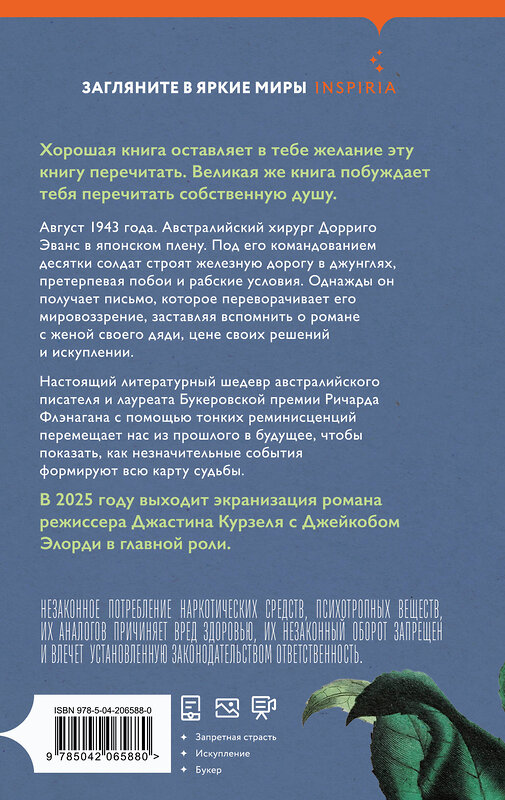 Эксмо Ричард Флэнаган "Узкая дорога на дальний север" 546954 978-5-04-206588-0