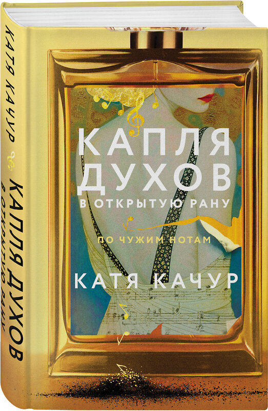 Эксмо Катя Качур "Капля духов в открытую рану" 546956 978-5-04-206752-5