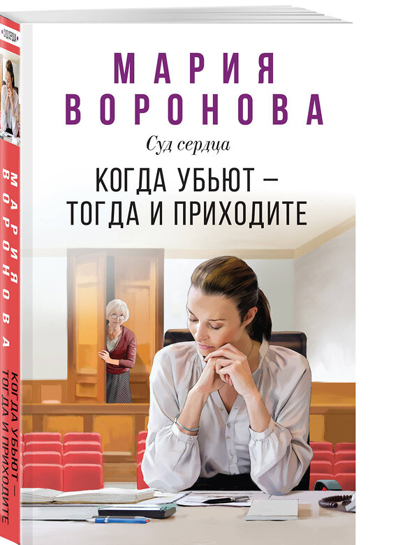 Эксмо Мария Воронова "Когда убьют — тогда и приходите" 546957 978-5-04-206822-5
