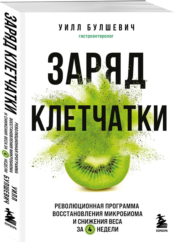 Эксмо Уилл Булшевич "Заряд клетчатки. Революционная программа восстановления микробиома и снижения веса за 4 недели (покет)" 546958 978-5-04-206904-8