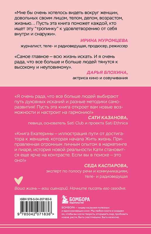 Эксмо Екатерина Беззубова "Подписка на жизнь. Маленькие шаги к большим переменам" 546959 978-5-04-207183-6