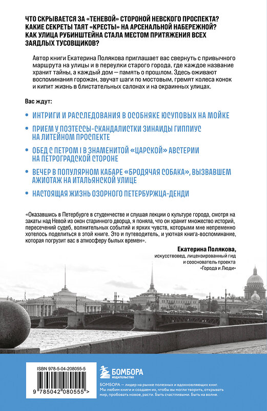 Эксмо Екатерина Полякова "История улиц Петербурга. От Невского проспекта до Васильевского острова" 546960 978-5-04-208055-5