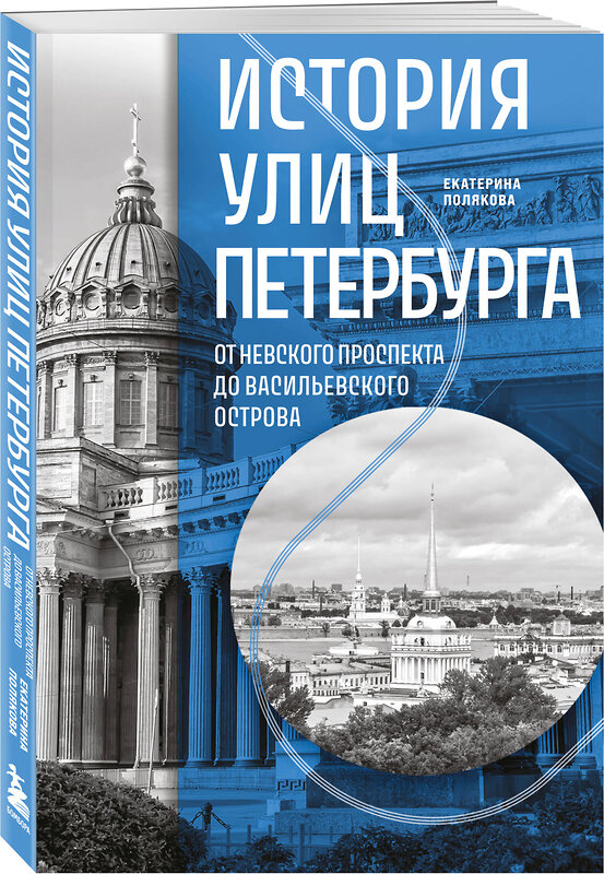 Эксмо Екатерина Полякова "История улиц Петербурга. От Невского проспекта до Васильевского острова" 546960 978-5-04-208055-5