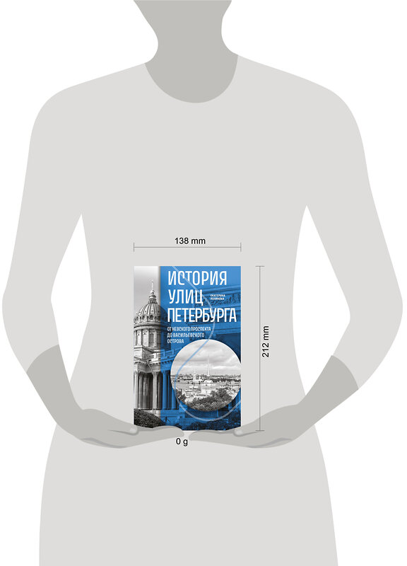 Эксмо Екатерина Полякова "История улиц Петербурга. От Невского проспекта до Васильевского острова" 546960 978-5-04-208055-5