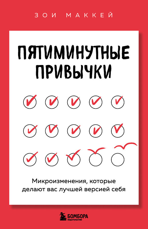Эксмо Зои МакКей "Пятиминутные привычки. Микроизменения, которые делают вас лучшей версией себя" 546961 978-5-04-208833-9