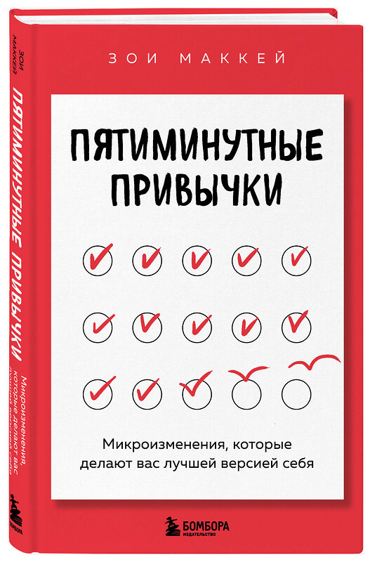 Эксмо Зои МакКей "Пятиминутные привычки. Микроизменения, которые делают вас лучшей версией себя" 546961 978-5-04-208833-9