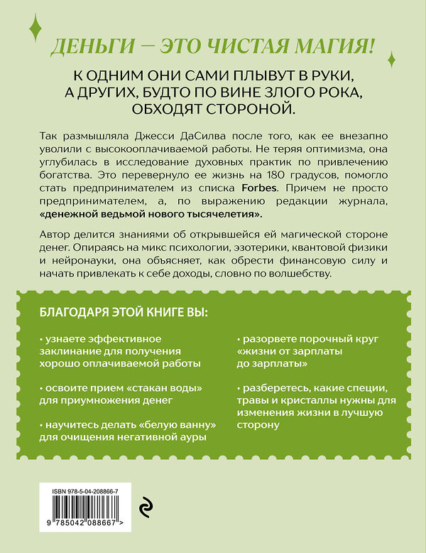 Эксмо Джесси ДаСилва "Как стать денежной ведьмой. И «наколдовать» себе изобильную жизнь" 546962 978-5-04-208866-7