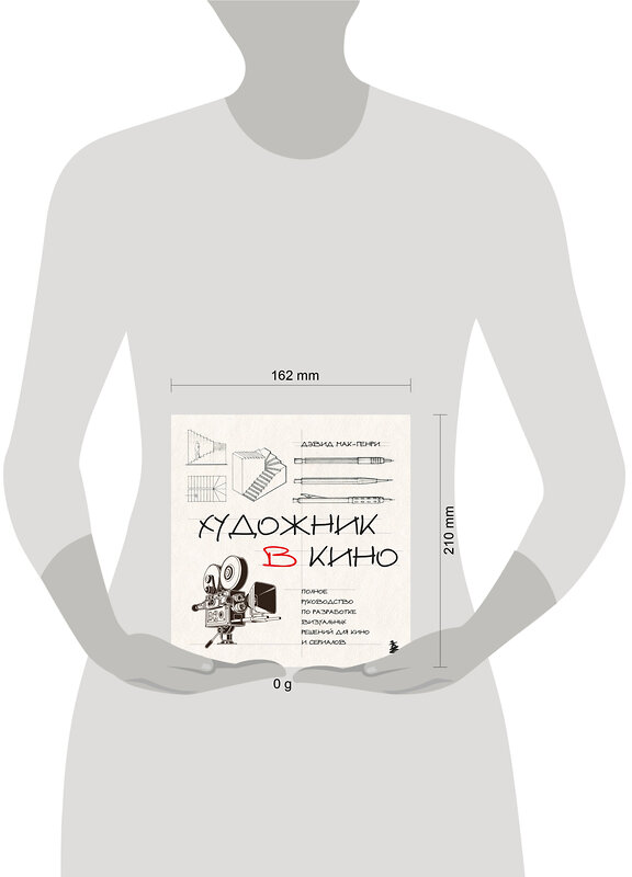 Эксмо Дэвид Мак-Генри "Художник в кино. Полное руководство по разработке визуальных решений для кино и сериалов" 546963 978-5-04-209077-6