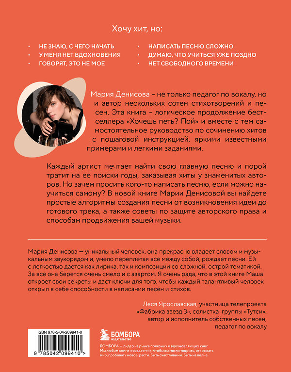 Эксмо Мария Денисова "Хочешь петь хиты? Пиши! Простые правила создания песни" 546966 978-5-04-209941-0